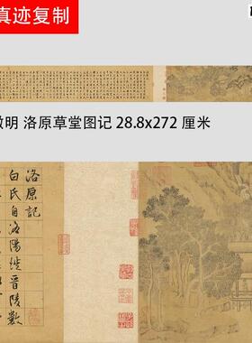 文征明行草书洛原草堂图记诗画合璧卷山水人物国i画字帖文征明