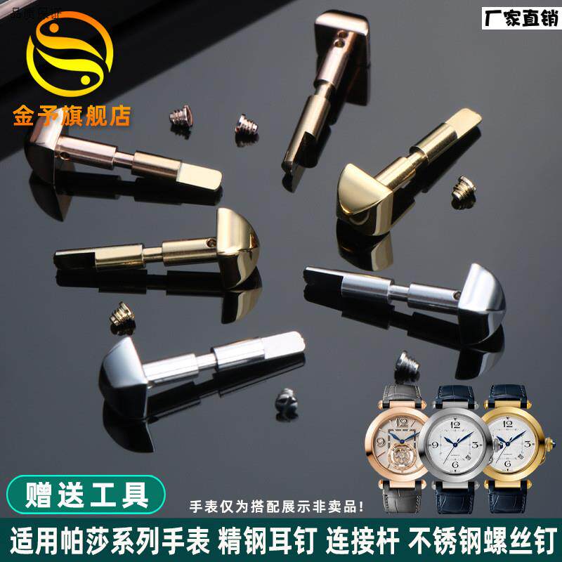 金予适配卡地亚帕莎螺丝耳钉WGPA0007/WSPAS0010四棱头精钢螺丝杆