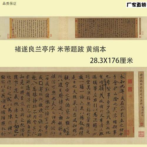 唐褚遂良临兰亭序黄绢本米芾题跋古代名家行书书A法高清复制临摹