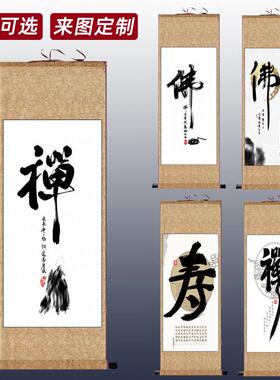 和字佛道禅悟字静字书法卷轴挂图国学n字画茶室办公室装饰丝绸挂