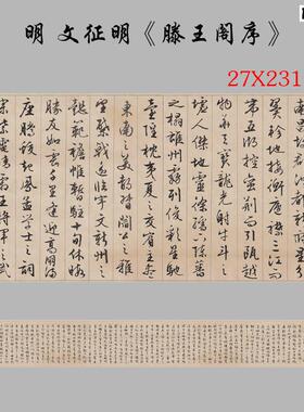 明代文征明滕王阁序行书n临摹字帖毛笔字书法高清微喷复制装饰画