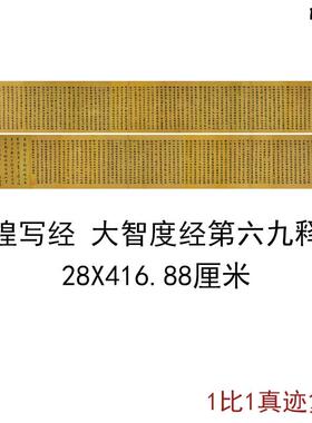 敦煌遗书写经大智度经第六十九释论复古书法字画佛经高r清仿古复