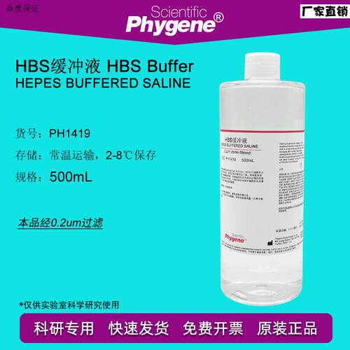 PH1419HBS缓冲液HEPES缓冲液500MUL平衡盐溶液PHYGENE