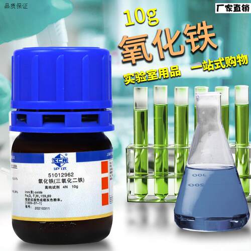 实验室化学试剂三氧化二铁红c色氧化铁4N沪试10g克国药科密欧