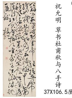 古代书法复制品祝允T明草书杜甫秋兴八首诗艺术微喷仿古装饰字画