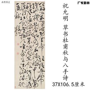 古代书法复制品祝允T明草书杜甫秋兴八首诗艺术微喷仿古装饰字画