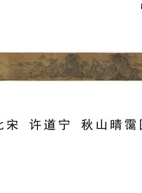 北宋许道A宁秋山晴霭图宋画山水画长卷高清绢布微喷复制品画稿
