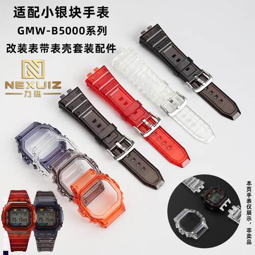 正品适配G-SHOCK卡西欧小银块3459GMW-B5000系列改装果冻套装男