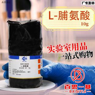 国药集团L-脯氨酸BQR生物化学实验试剂沪试10克100g
