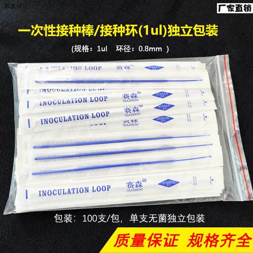 一次性采样棒1Rul接种环塑料接种棒接种环独立无菌包装100支
