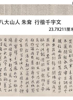 八大山人朱耷行楷千字文荣宝斋藏书法真迹微y喷临摹学习范本