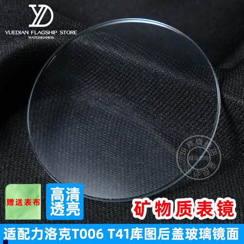 正品适配天梭力洛克T006T41T035T065后盖表镜面玻璃表蒙配件