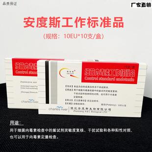 湛江安度斯细菌内毒素工作标准品10EbU14EU10支/盒含票整盒价