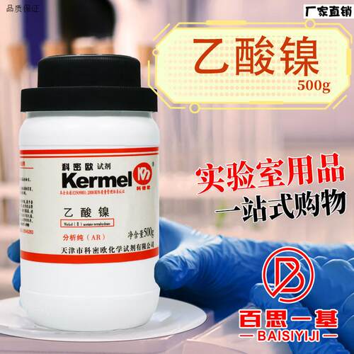 天津科密欧乙酸镍四水醋酸镍AR分析纯5z00g克化学试剂