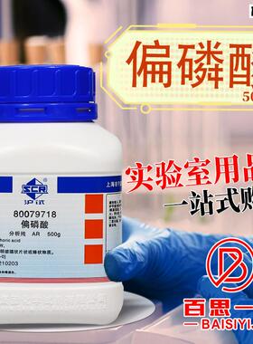 国药科密欧偏磷酸AR分析纯沪试500g化学实l验试剂CAS号:37267-86-