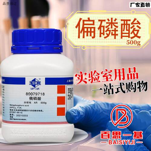 国药科密欧偏磷酸AR分析纯沪试500g化学实l验试剂CAS号:37267-86-