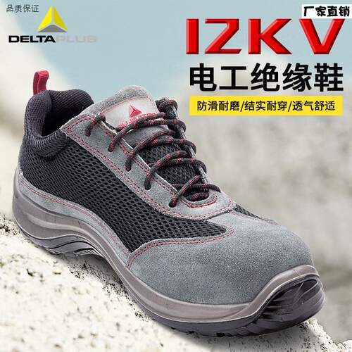 代尔塔劳保鞋男透气轻便工地工作安全鞋防砸防W刺12kv绝缘电工鞋