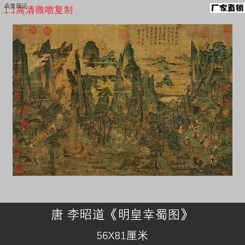 1:1唐李昭V道明皇幸蜀图仿古青绿山水人物画高清复制学习临摹装饰