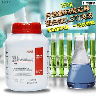 月桂基硫酸盐胰蛋白胨肉汤LSsT培养基环凯北京陆桥海博杭微奥博星