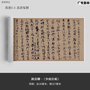 颜真卿书法精选祭侄文稿伯父文稿争座位帖防水绢布高f清微喷字帖