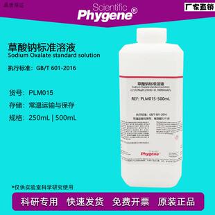 草酸钠标准溶液化学需氧量sCOD分析滴定检测实验PLM015PHYGENE