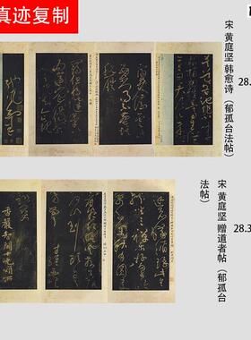 宋黄庭坚韩m愈诗赠道者帖郁孤台法帖碑帖微喷复制学习临摹范本