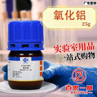 国药氧化铝三氧化二铝矾土高纯4N含U量99.99%(沪试)化学试剂25g