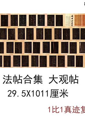 中国法帖合S集大观帖太清楼帖真迹拓本复制微喷书法字画装饰画