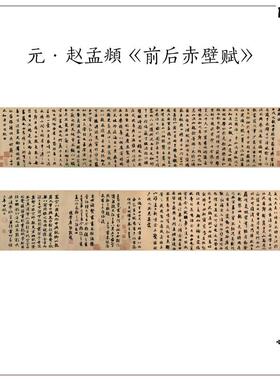 1:1元h赵孟行书前后赤壁赋毛笔书法字体高清微喷复制装饰画画心