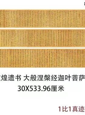 敦煌遗书隋人写经大般涅槃经迦叶菩萨品高清书法I字帖经文小楷