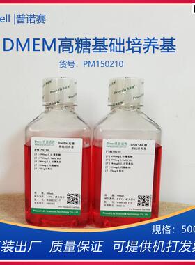 普诺赛DMEM高糖基础培养基PM150210细胞培养基5M00ML正品开票科研