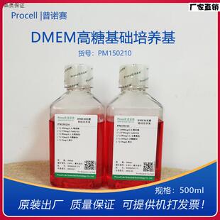 普诺赛DMEM高糖基础培养基PM150210细胞培养基5M00ML正品开票科研