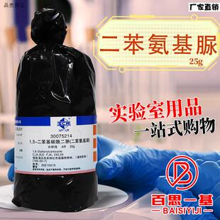 国药科密欧麦克林1,5-二苯基碳酰二肼二苯氨基脲AHR分析纯GR优级