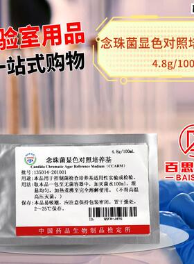 念珠菌显色对照培养基1f35014中检院(所)对照培养基
