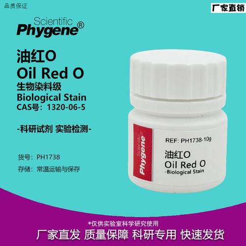 油红O生物染料级苏丹红5B溶剂红27实验专用PH17z38PHYGENE