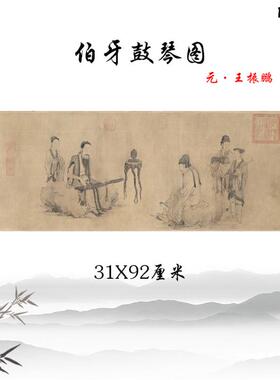 元王振鹏伯牙鼓琴图仿古画工笔人物画高清复制临摹O手稿装饰画