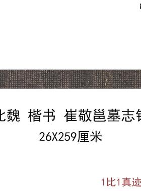 北魏楷书崔敬邕X墓志铭书法字画作品拓本高清艺术微喷彷古复制临