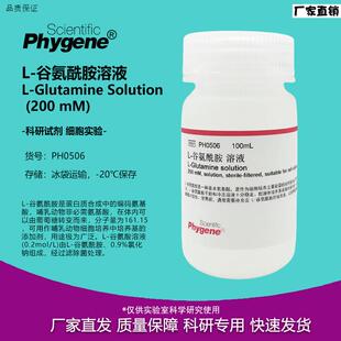 L-谷氨醯胺溶液L-Glutamine(200mM)100mL无菌PH050Z6PHYGENE