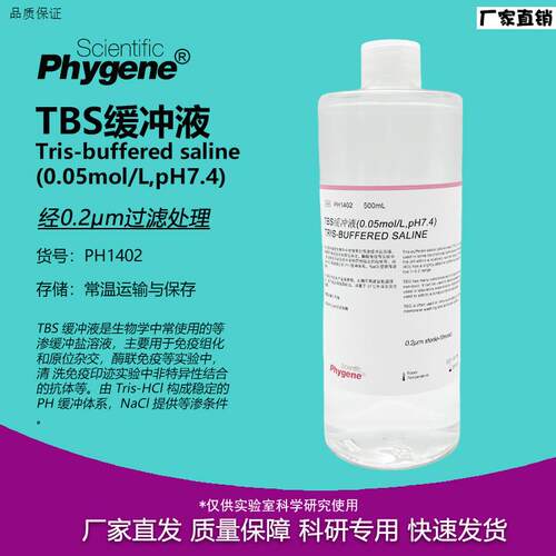TBS缓冲液Tris缓冲盐溶液0.05mol/LpH7.4[PH140n2PHYGENE]