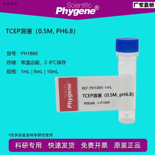 TCEP溶液(C0.5M,pH6.8)1mL/5mL/10mL替代DTT[PH1885PHYGENE]