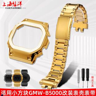正品 B5000小金块银块G SHOCK改装 精钢表壳表带配件 适配卡西欧GMW
