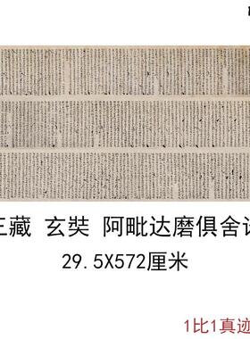 敦煌遗书写经唐玄奘阿毗达磨俱舍论E卷复古书法字画小楷高清复制