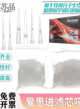 axygen爱思进袋装滤芯吸头枪头吸嘴10Dul20ul100ul200ul无酶无热