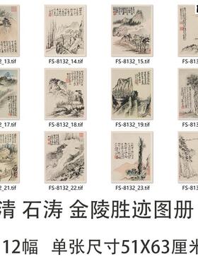 清石涛金陵胜迹图.册12幅名家山水画微喷学习临摹画稿大涤子写意