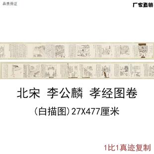 北宋李公麟孝经图卷白描图古代书法人物字画X高清微喷复制装饰画