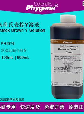 0.5%俾斯麦棕Y染色液BesmarckBrownY500mLu[PH1876PHYGENE]