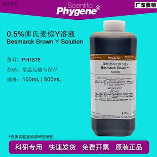 0.5%俾斯麦棕Y染色液BesmarckBrownY500mLu[PH1876PHYGENE]