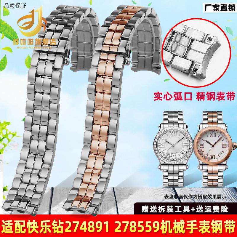 适配萧邦快乐钻石表带钢带女肖邦274891278B559精钢手表链1518mm