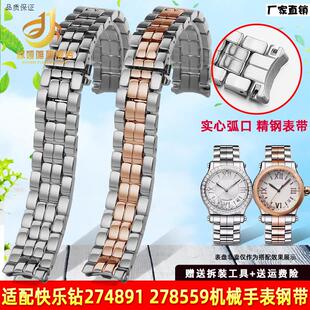 适配萧邦快乐钻石表带钢带女肖邦274891278B559精钢手表链1518mm