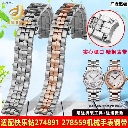 适配萧邦快乐钻石表带钢带女肖邦274891278B559精钢手表链1518mm